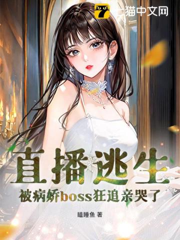 直播逃生,被病娇boss狂追亲哭了