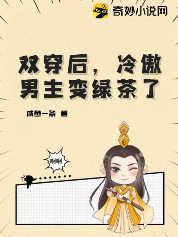 双穿后,冷傲男主变绿茶了