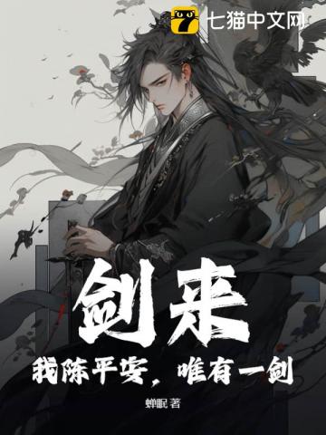 剑来:我陈平安,唯有一剑