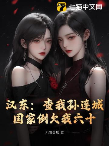 汉东：查我孙连城？国家倒欠我六十！