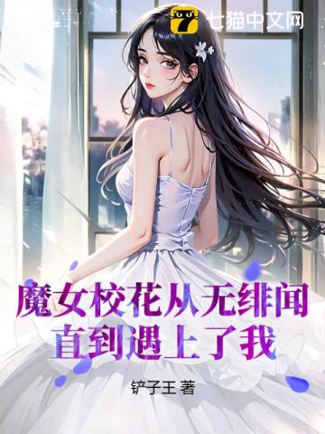 魔女校花从无绯闻,直到遇上了我