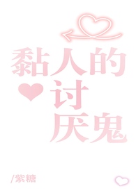 黏人的讨厌鬼gl(姐姐太爱我了怎么办)