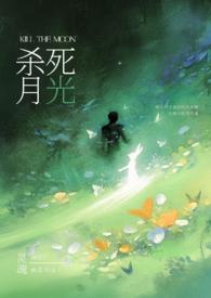 请杀死我的月光(强制H)