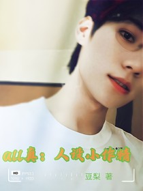 all真:人设小作精