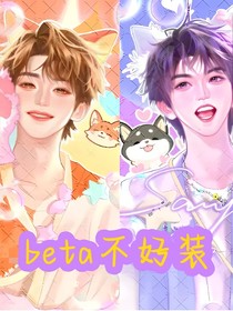 祺鑫:beta不好装