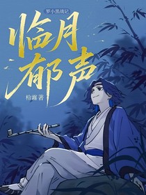 罗小黑战记:临月郁声