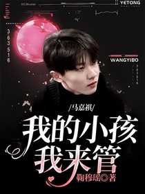 马嘉祺:我的小孩我来管