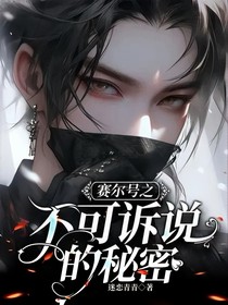 赛尔号之不可诉说的秘密