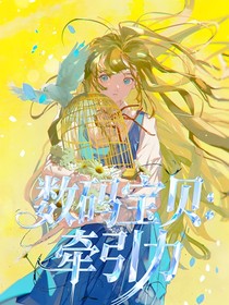 数码宝贝:牵引力