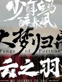 少白云之羽观影大梦归离