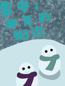 雷安：那年的街边