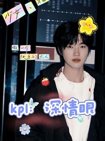 kpl：深情眼