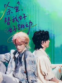 祺鑫：余生，请替我好好跳动