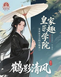 皇家趣学院之来自东方的修仙者