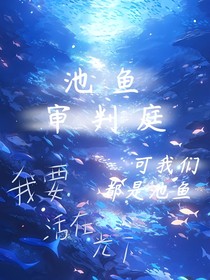 开联复仇文:池鱼审判庭(前言)