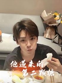 候明昊:他递来的第二颗糖