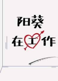阳葵在工作呢(日系NPH)