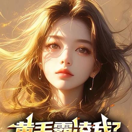 黄毛霸凌我?家叔祁同伟呀!