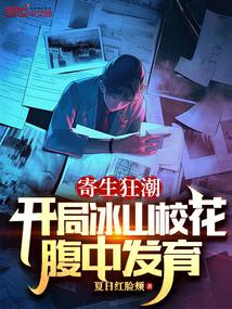 寄生狂潮:开局冰山校花腹中发育