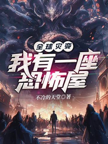 全球灾变:我有一座恐怖屋