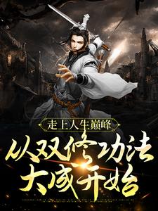 风流双修,终将无敌!