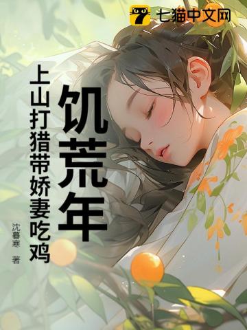 饥荒年:上山打猎带娇妻粱肉满仓