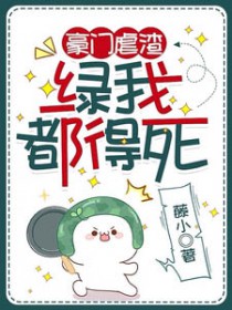 豪门虐渣:绿我都得死