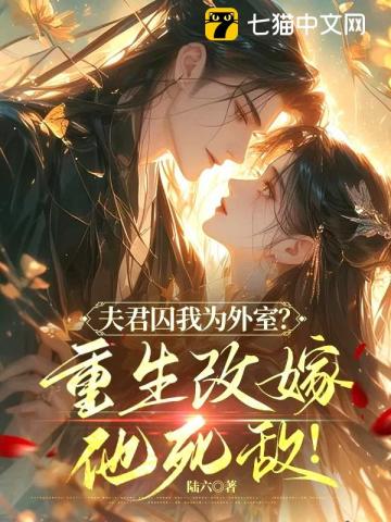 首辅大人请自重,这一世是我不要你了