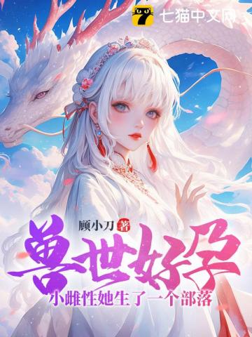兽世好孕:小雌性她生了一个部落!