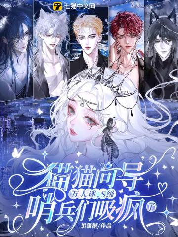 猫猫向导万人迷，S级哨兵们吸疯了