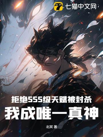 拒绝SSS级天赋被封杀，我成唯一真神