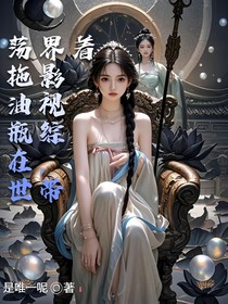 影视综,带着拖油瓶在世界荡