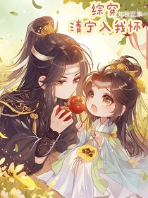 综穿:清宁入我怀