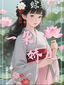 综影视:一朵娇儿