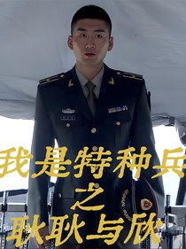 我是特种兵之耿耿与欣