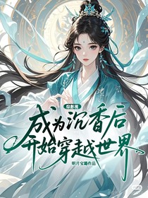 综影视:成为沉香后开始穿越世界