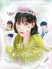 欢乐颂:心动契约