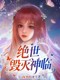 绝世:毁灭神临