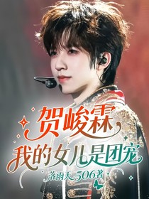 贺峻霖:我的女儿是团宠