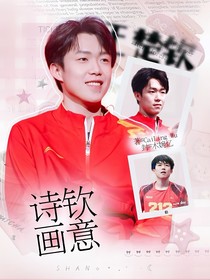 王楚钦:诗钦画意