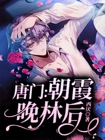 唐门:朝霞晚林后