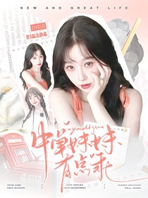 TOP登陆少年:中单妹妹有点乖