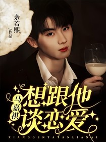 马嘉祺:想跟他谈恋爱