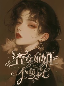 综影视:渣女姐姐不负责