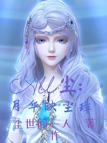 All尘:月华映尘璋