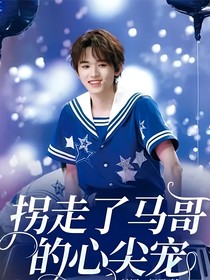 拐走了马哥的心尖宠