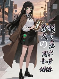 穿越文豪野犬:乱步的妹妹