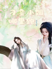 宋亚轩:刁蛮小姐哪里跑