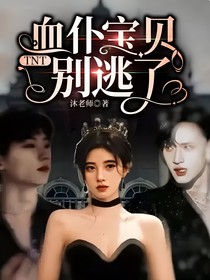 TNT：血仆宝贝别逃了
