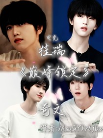 桂瑞奇文：巅峰锁定